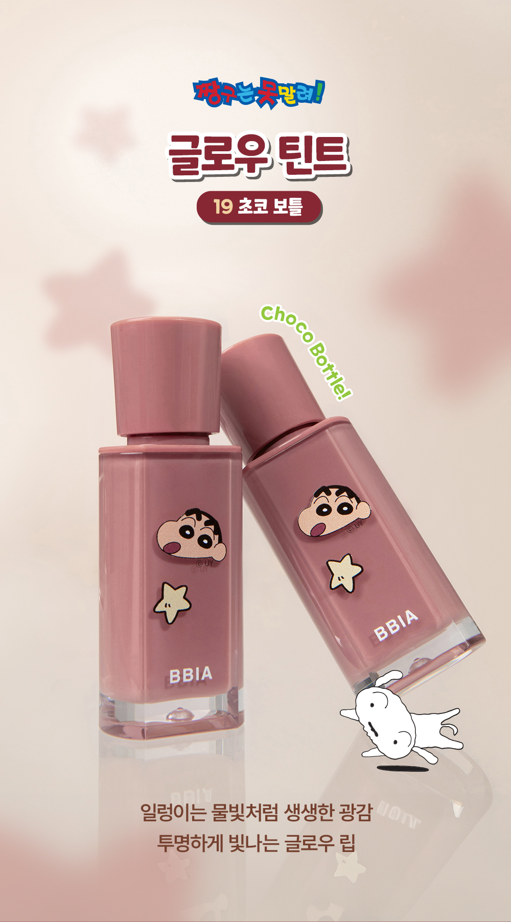 Bbia X 蠟筆小新 Glow Tint 19 Choco Bottle